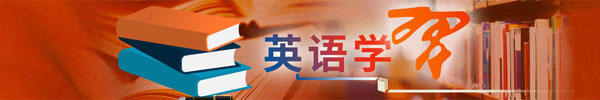英語學“習”